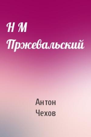 Обложка книги «Н М Пржевальский» — Антон Чехов
