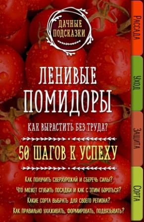 Обложка книги «Ленивые помидоры. Как вырастить без труда? 50 шагов к успеху» — Мария Колпакова
