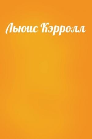 Обложка книги «Льюис Кэрролл» — Гилберт Честертон