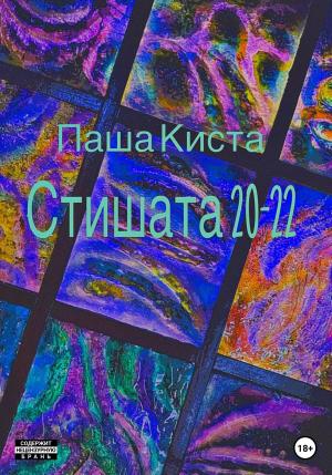 Обложка книги «Стишата 20-22» — Паша Киста