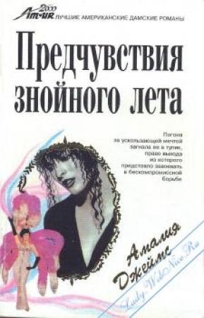 Обложка книги «Предчувствия знойного лета» — Карла Неггерс