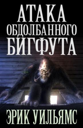Обложка книги «АТАКА ОБДОЛБАННОГО БИГФУТА» — Эрик Уильямс