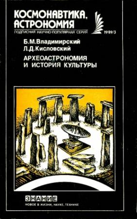 Обложка книги «Археоастрономия и история культуры» — Борис Владимирский, Лев Кисловский
