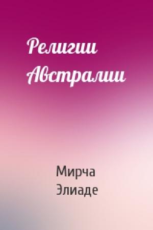 Обложка книги «Религии Австралии» — Мирча Элиаде