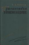 Владимир Обручев - Происшествие в Нескучном саду