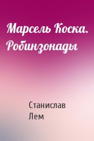 Обложка книги «Марсель Коска. Робинзонады» — Станислав Лем