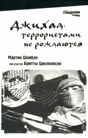 Обложка книги «Джихад: террористами не рождаются» — Мартин Шойбле, Бритта Циолковски