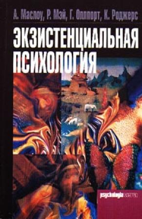 Обложка книги «Экзистенциальная психология» — Ролло Мэй