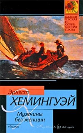 Обложка книги «Che Ti Dice La Patria?» — Эрнест Хемингуэй