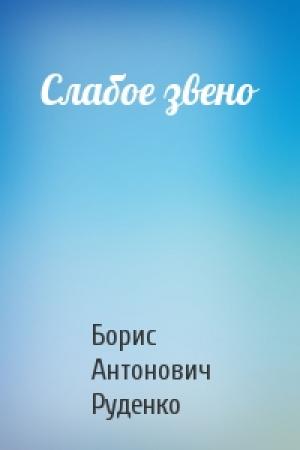 Обложка книги «Слабое звено» — Борис Руденко