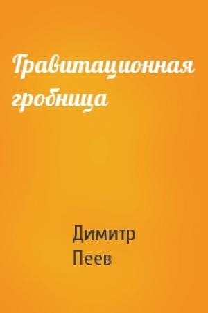 Обложка книги «Гравитационная гробница» — Димитр Пеев