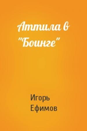 Обложка книги «Аттила в "Боинге"» — Игорь Ефимов