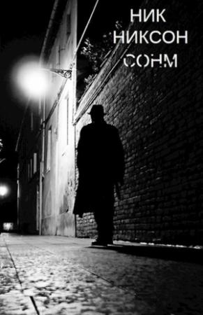 Обложка книги «СОНМ» — Ник Никсон
