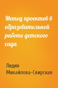 Метод проектов в образовательной работе детского сада