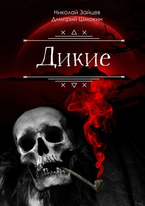 Обложка книги «Дикие» — Дмитрий Шмокин, Николай Зайцев