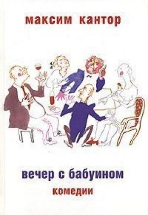 Обложка книги «Вечер с бабуином: Комедии» — Максим Карлович Кантор