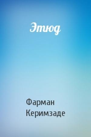 Обложка книги «Этюд» — Фарман Керимзаде