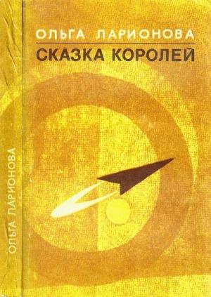 Обложка книги «Ненастоящему» — Ольга Ларионова