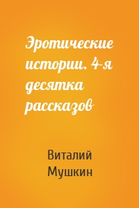 Эротические истории. 4-я десятка рассказов