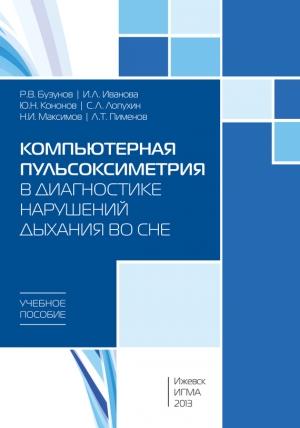 Обложка книги «Компьютерная пульсоксиметрия в диагностике нарушений дыхания во сне: учебное пособие» — Роман Бузунов, Юрий Кононов, Н. Максимов, Л. Пименов, Ирина Иванова, С. Лопухин