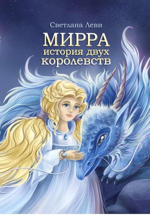 Обложка книги «Мирра. История двух королевств» — Светлана Леви
