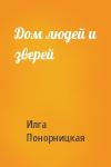 Илга Понорницкая - Дом людей и зверей