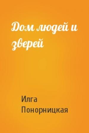 Обложка книги «Дом людей и зверей» — Илга Понорницкая