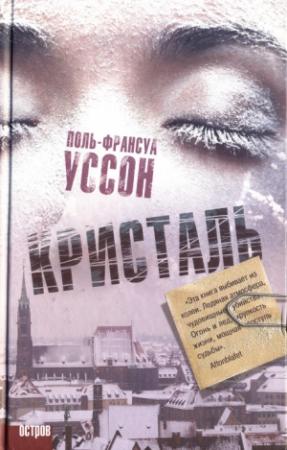 Обложка книги «Кристаль» — Поль-Франсуа Уссон