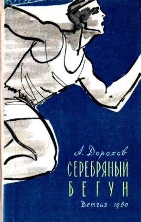 Обложка книги «Серебряный бегун» — Алексей Дорохов
