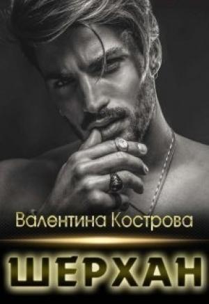 Обложка книги «Шерхан» — Валентина Кострова