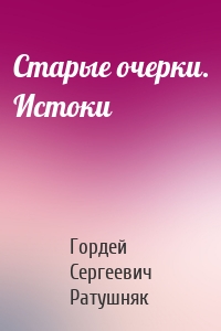 Старые очерки. Истоки