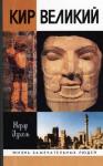 Жерар Израэль - Кир Великий