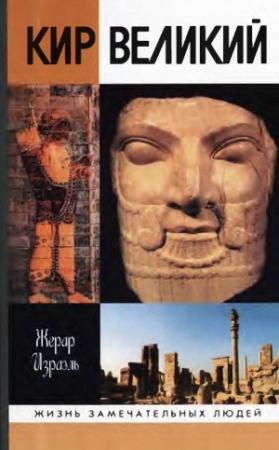 Обложка книги «Кир Великий» — Жерар Израэль