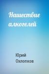 Юрий Охлопков - Нашествие алкогелей