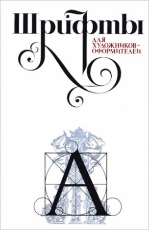 Обложка книги «Шрифты для художников оформителей» — Григорий Кликушин