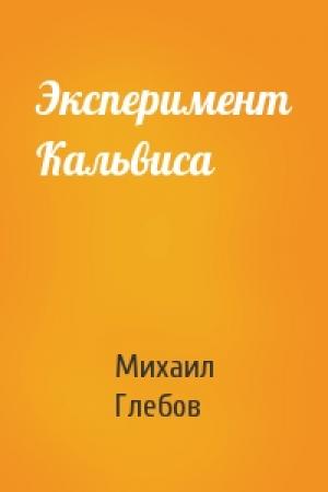 Обложка книги «Эксперимент Кальвиса» — Михаил Глебов