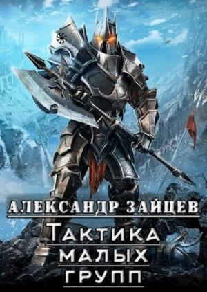 Обложка книги «Тактика малых групп» — Александр Зайцев
