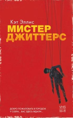 Обложка книги «Мистер Джиттерс» — Кэт Эллис