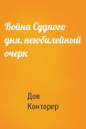 Обложка книги «Война Судного дня, неюбилейный очерк» — Дов Конторер