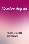 Абдельхамид Бенхедуга - Человек-ферма