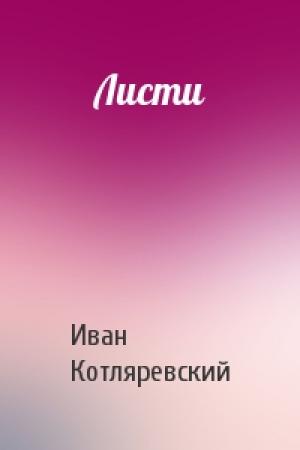 Обложка книги «Листи» — Иван Петрович Котляревский