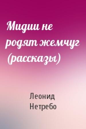 Обложка книги «Мидии не родят жемчуг (рассказы)» — Леонид Нетребо
