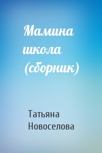 Мамина школа (сборник)