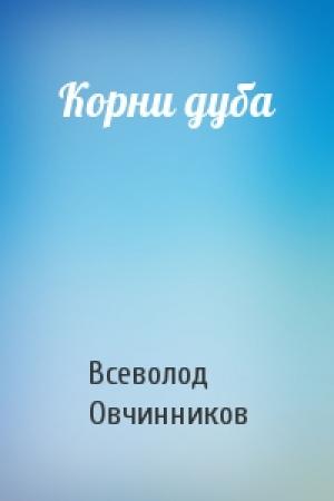 Обложка книги «Корни дуба» — Всеволод Овчинников