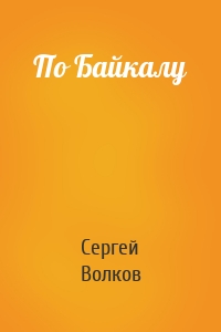 По Байкалу