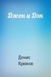 Денис Крюков - Джон и Дэн