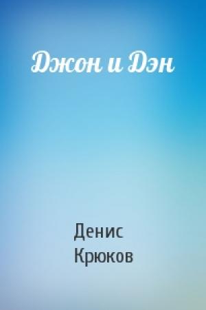 Обложка книги «Джон и Дэн» — Денис Крюков