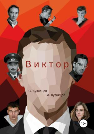 Обложка книги «Виктор» — С. Кузнецов, А. Кузнецов