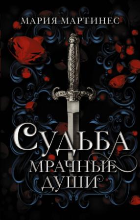 Обложка книги «Судьба» — Мария Мартинес
