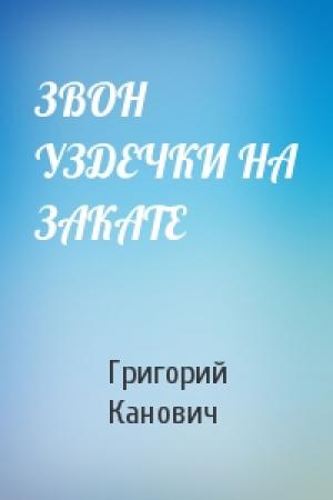 Обложка книги «ЗВОН УЗДЕЧКИ НА ЗАКАТЕ» — Григорий Канович